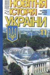 Підручники Історія України 11 клас Ф. Г. Турченко, П.П. Панченко, С.М. Тимченко 2001